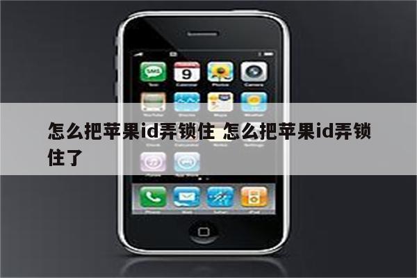 怎么把苹果id弄锁住 怎么把苹果id弄锁住了