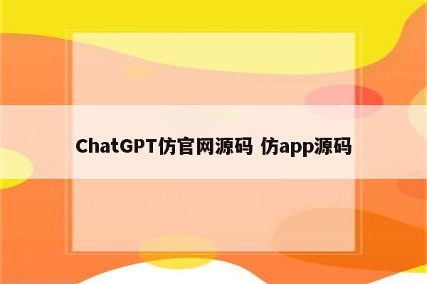 ChatGPT仿官网源码 仿app源码