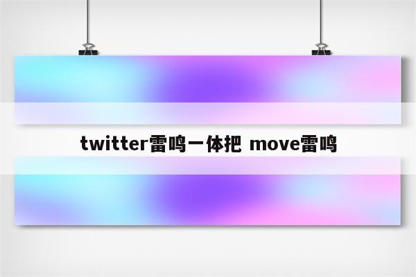 twitter雷鸣一体把 move雷鸣