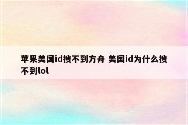 苹果美国id搜不到方舟 美国id为什么搜不到lol