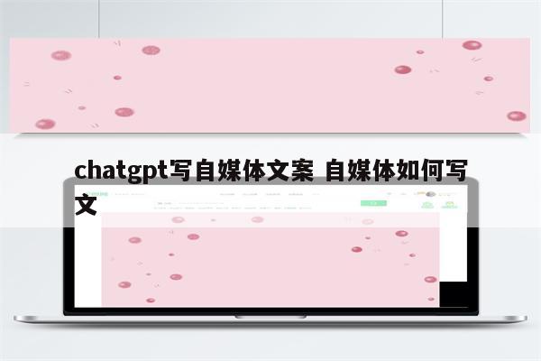 chatgpt写自媒体文案 自媒体如何写文