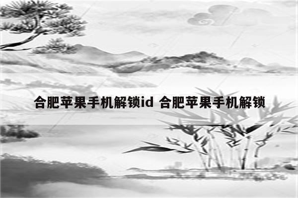 合肥苹果手机解锁id 合肥苹果手机解锁