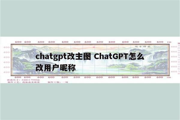 chatgpt改主图 ChatGPT怎么改用户昵称