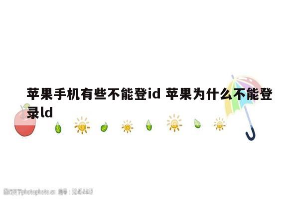 苹果手机有些不能登id 苹果为什么不能登录ld