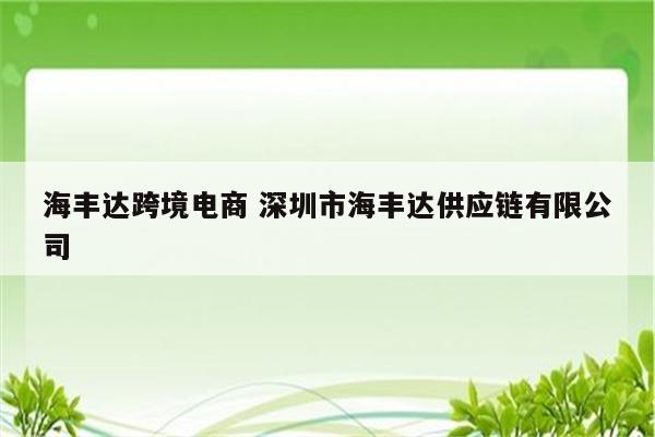 海丰达跨境电商 深圳市海丰达供应链有限公司