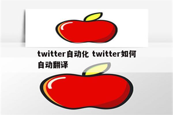 twitter自动化 twitter如何自动翻译