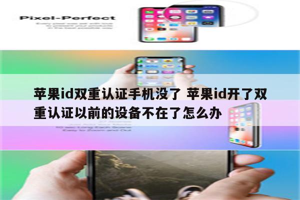 苹果id双重认证手机没了 苹果id开了双重认证以前的设备不在了怎么办