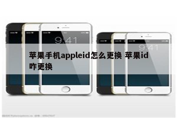 苹果手机appleid怎么更换 苹果id咋更换