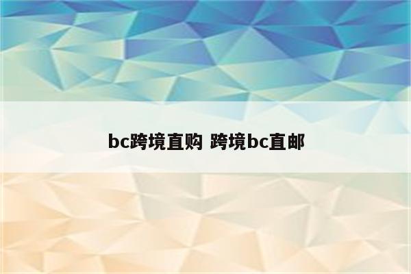 bc跨境直购 跨境bc直邮