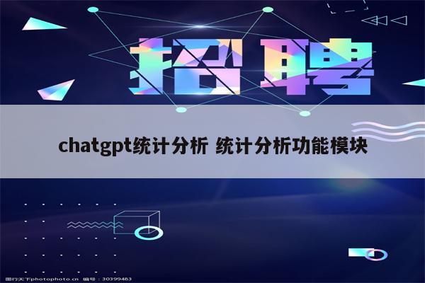chatgpt统计分析 统计分析功能模块