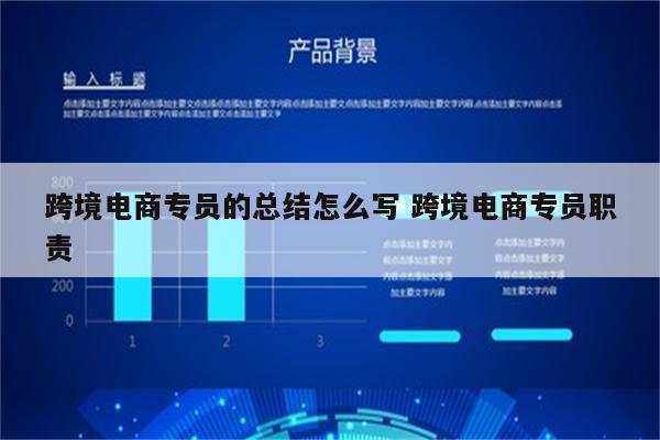 跨境电商专员的总结怎么写 跨境电商专员职责