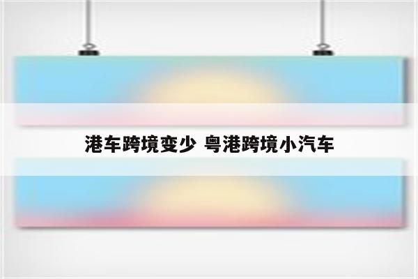 港车跨境变少 粤港跨境小汽车