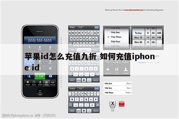 苹果id怎么充值九折 如何充值iphone id