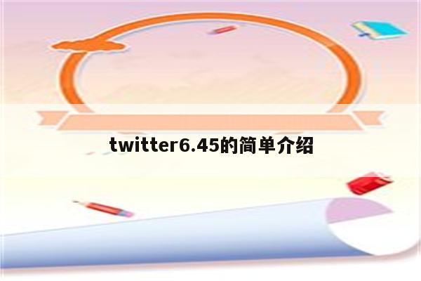 twitter6.45的简单介绍