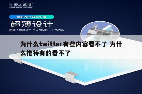为什么twitter有些内容看不了 为什么推特有的看不了