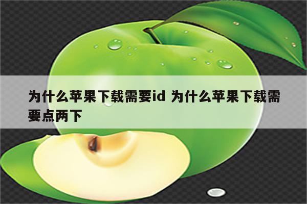 为什么苹果下载需要id 为什么苹果下载需要点两下
