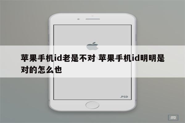 苹果手机id老是不对 苹果手机id明明是对的怎么也