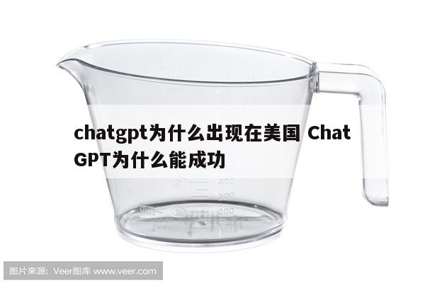 chatgpt为什么出现在美国 ChatGPT为什么能成功