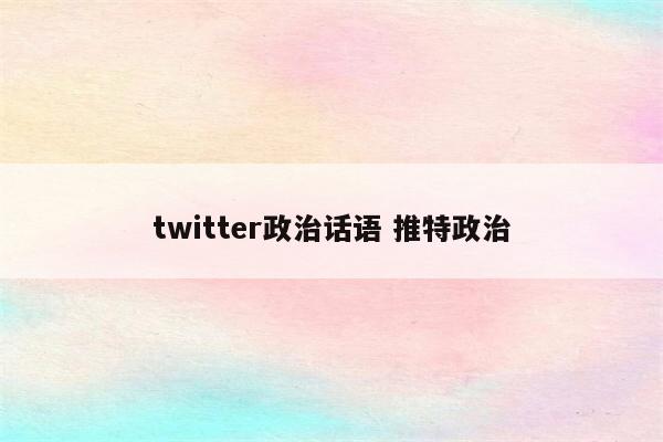 twitter政治话语 推特政治