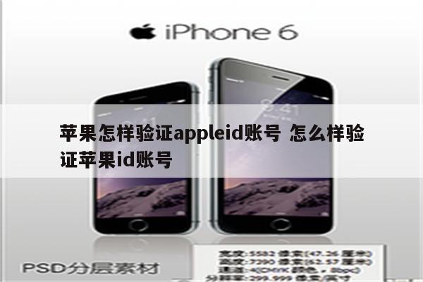 苹果怎样验证appleid账号 怎么样验证苹果id账号