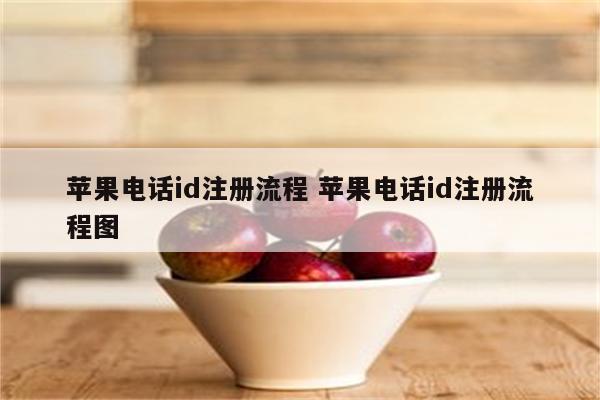 苹果电话id注册流程 苹果电话id注册流程图