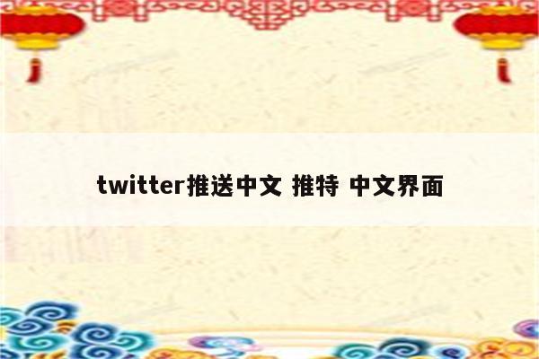 twitter推送中文 推特 中文界面