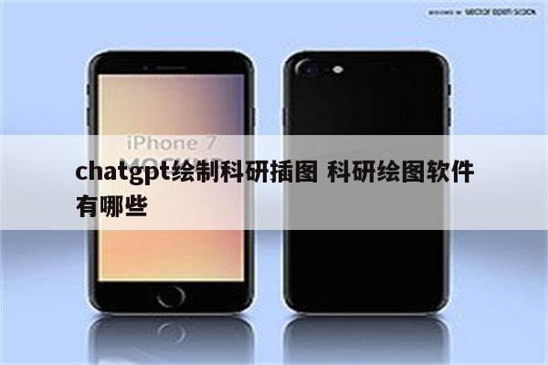 chatgpt绘制科研插图 科研绘图软件有哪些