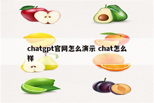chatgpt官网怎么演示 chat怎么样