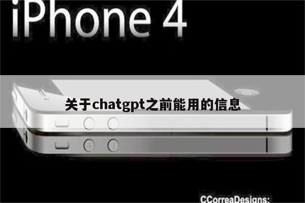 关于chatgpt之前能用的信息
