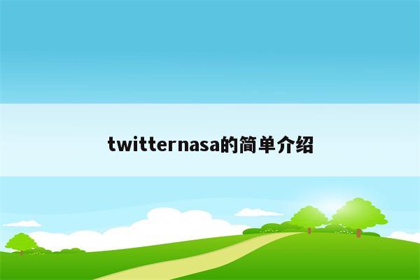 twitternasa的简单介绍