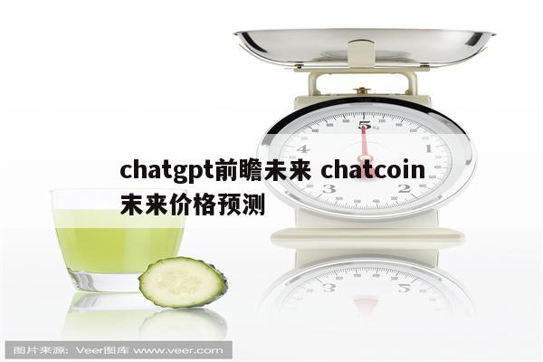 chatgpt前瞻未来 chatcoin末来价格预测