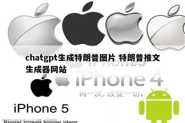 chatgpt生成特朗普图片 特朗普推文生成器网站