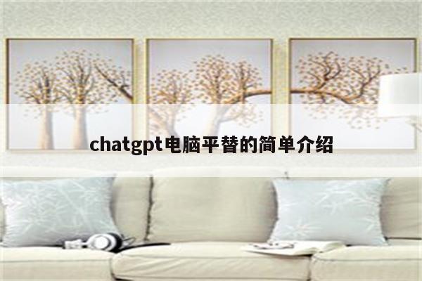 chatgpt电脑平替的简单介绍