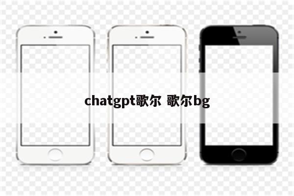 chatgpt歌尔 歌尔bg