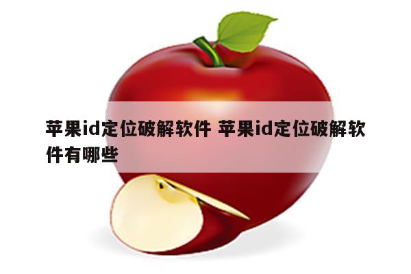 苹果id定位破解软件 苹果id定位破解软件有哪些