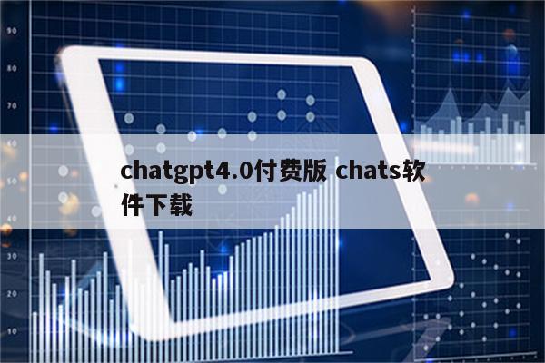 chatgpt4.0付费版 chats软件下载