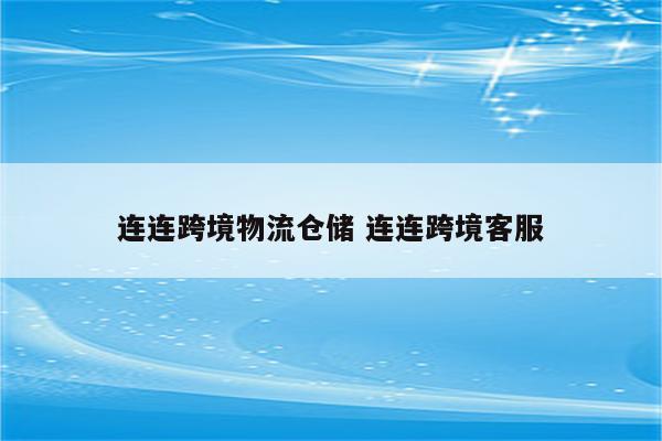 连连跨境物流仓储 连连跨境客服