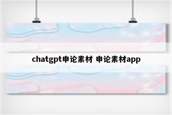 chatgpt申论素材 申论素材app