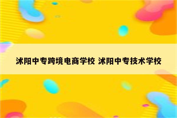 沭阳中专跨境电商学校 沭阳中专技术学校