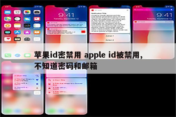 苹果id密禁用 apple id被禁用,不知道密码和邮箱