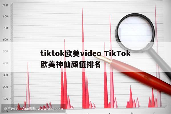 tiktok欧美video TikTok欧美神仙颜值排名