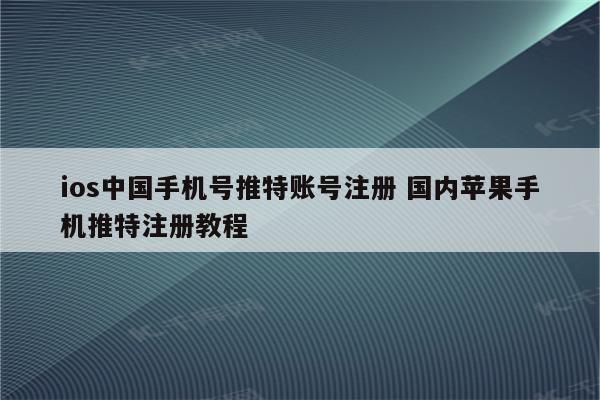ios中国手机号推特账号注册 国内苹果手机推特注册教程