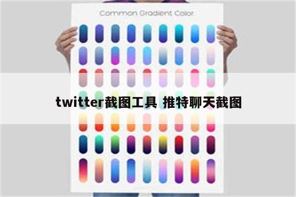 twitter截图工具 推特聊天截图