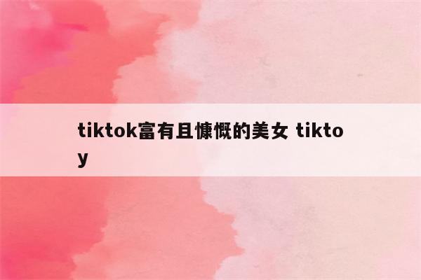 tiktok富有且慷慨的美女 tiktoy