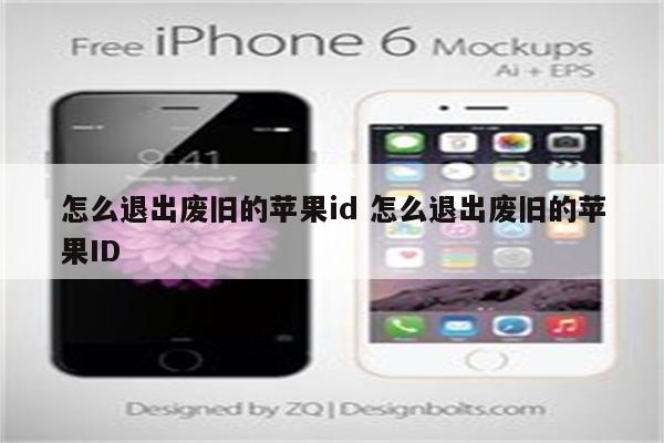 怎么退出废旧的苹果id 怎么退出废旧的苹果ID