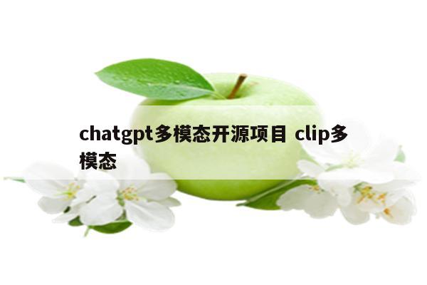 chatgpt多模态开源项目 clip多模态