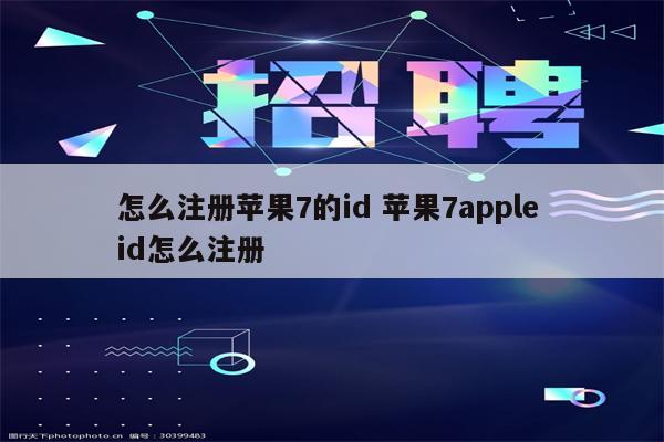 怎么注册苹果7的id 苹果7apple id怎么注册