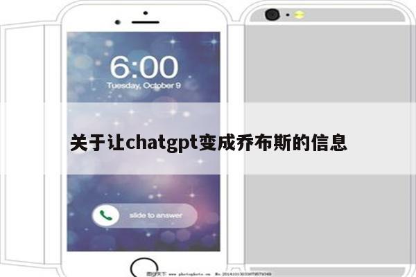 关于让chatgpt变成乔布斯的信息