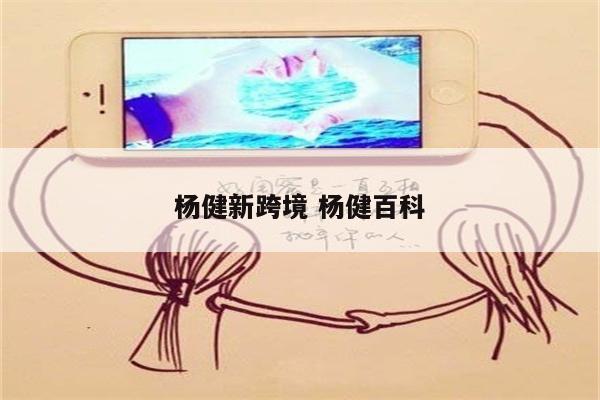 杨健新跨境 杨健百科
