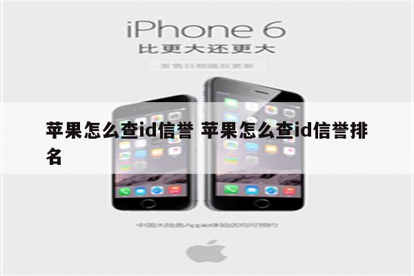 苹果怎么查id信誉 苹果怎么查id信誉排名